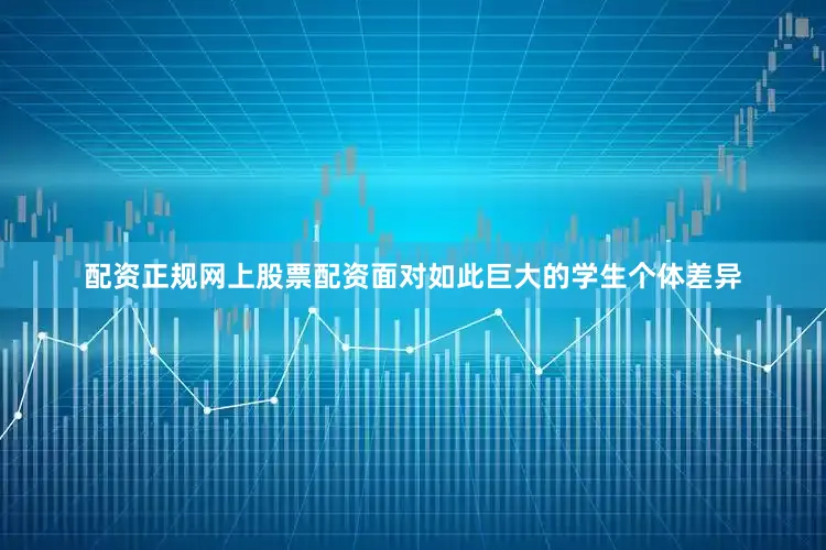 配资正规网上股票配资面对如此巨大的学生个体差异