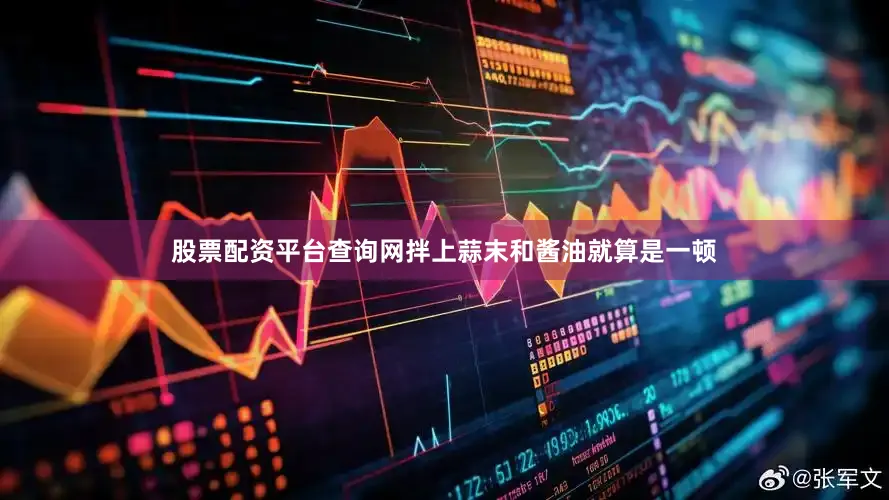 股票配资平台查询网拌上蒜末和酱油就算是一顿