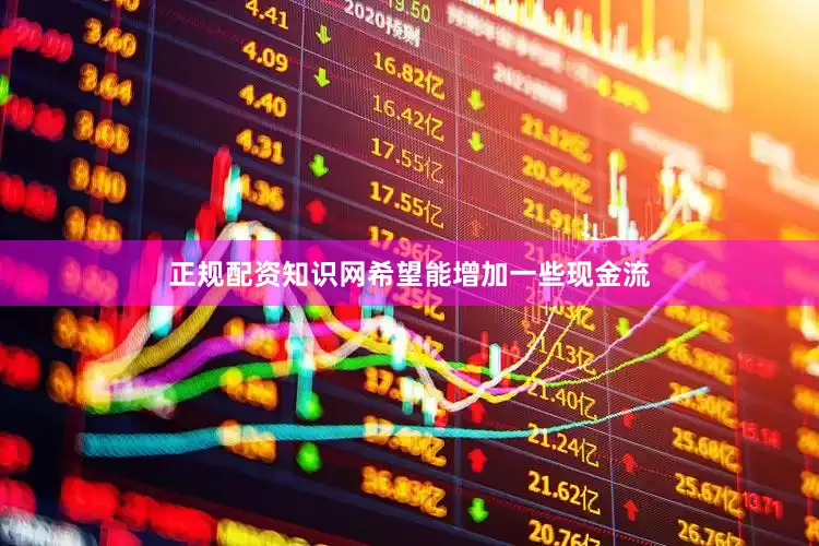 正规配资知识网希望能增加一些现金流