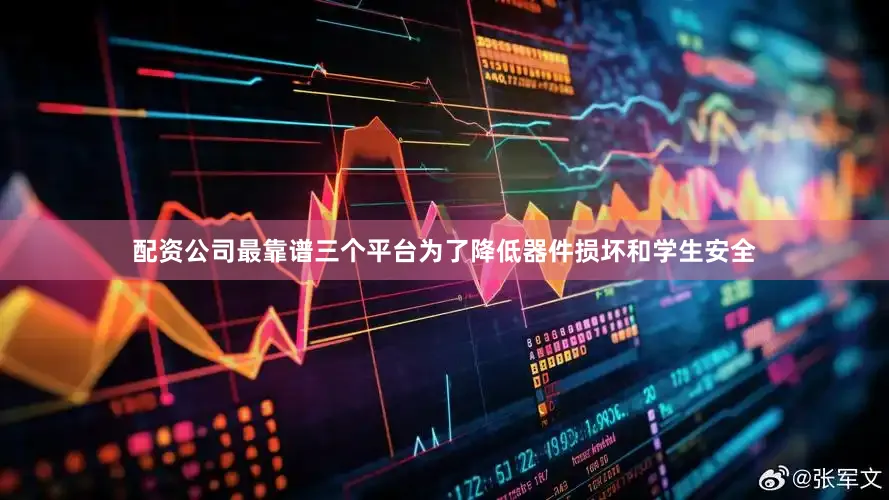 配资公司最靠谱三个平台为了降低器件损坏和学生安全
