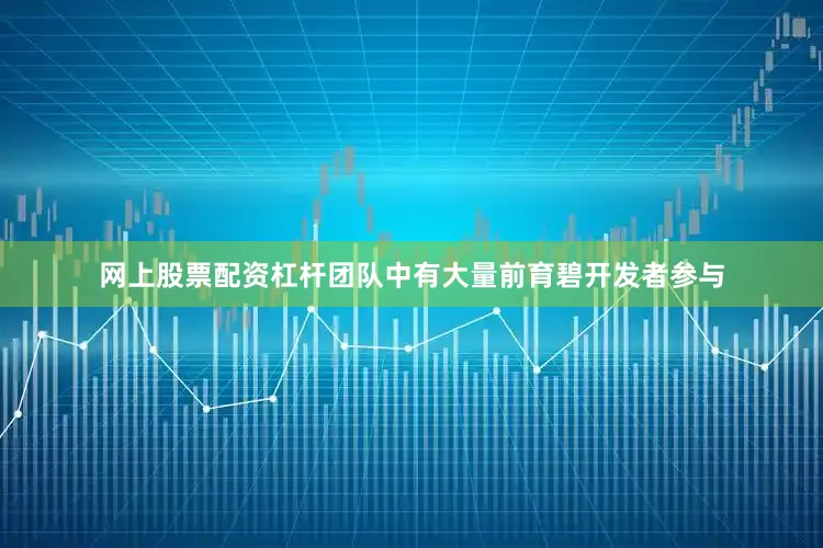 网上股票配资杠杆团队中有大量前育碧开发者参与