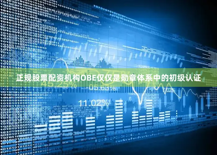 正规股票配资机构OBE仅仅是勋章体系中的初级认证