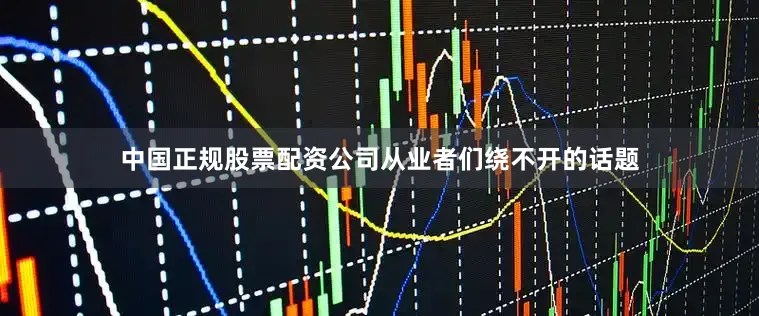 中国正规股票配资公司从业者们绕不开的话题
