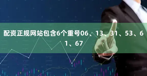 配资正规网站包含6个重号06、13、31、53、61、67