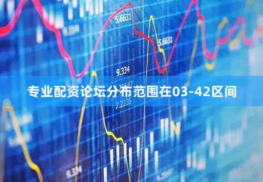专业配资论坛分布范围在03-42区间