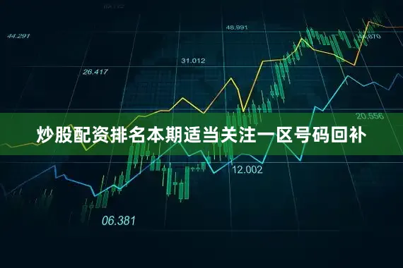 炒股配资排名本期适当关注一区号码回补