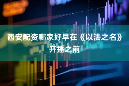 西安配资哪家好早在《以法之名》开播之前