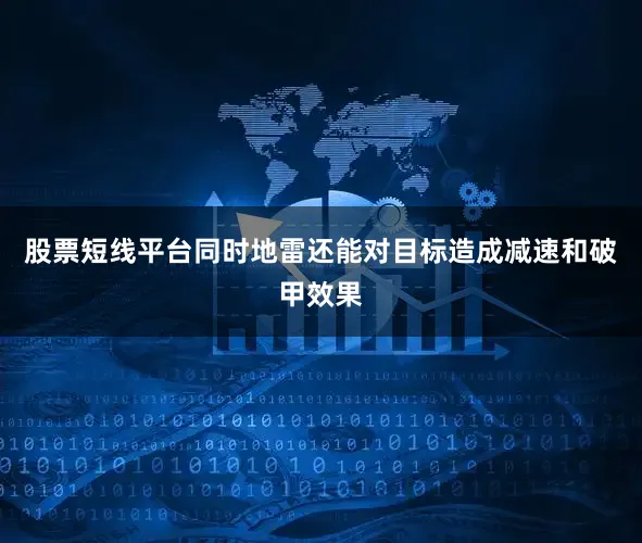 股票短线平台同时地雷还能对目标造成减速和破甲效果