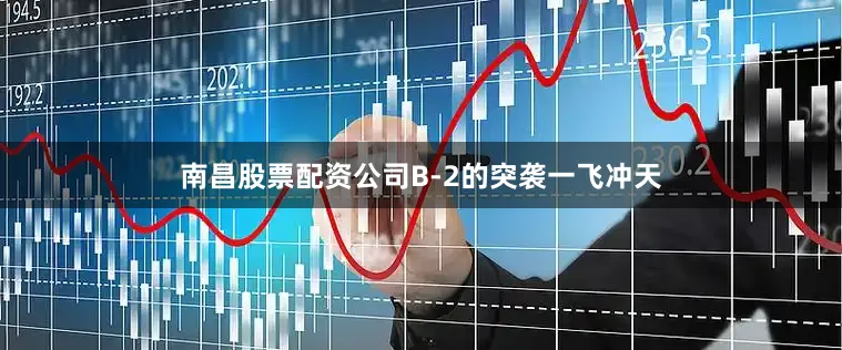 南昌股票配资公司B-2的突袭一飞冲天