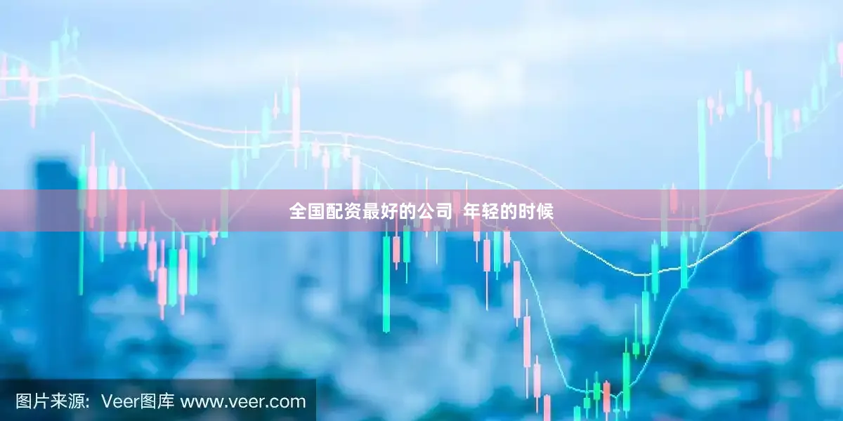 全国配资最好的公司  年轻的时候