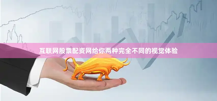 互联网股票配资网给你两种完全不同的视觉体验