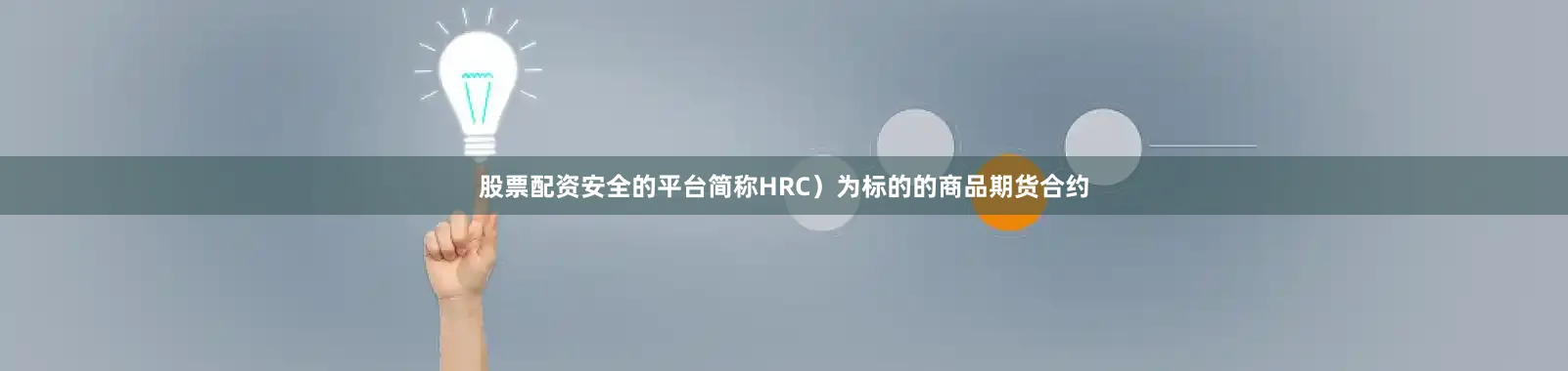 股票配资安全的平台简称HRC）为标的的商品期货合约