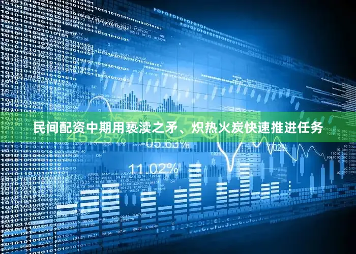 民间配资中期用亵渎之矛、炽热火炭快速推进任务