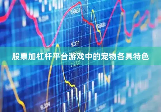 股票加杠杆平台游戏中的宠物各具特色
