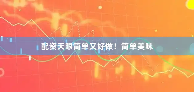 配资天眼简单又好做！简单美味