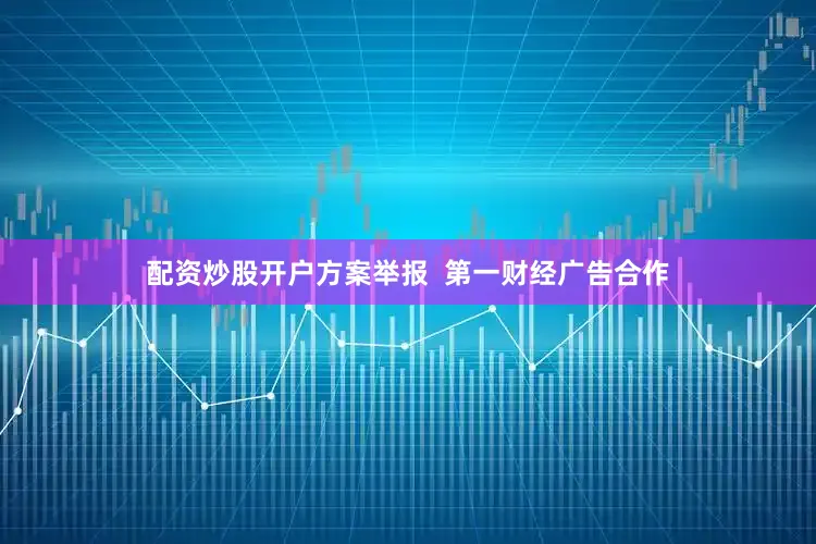 配资炒股开户方案举报  第一财经广告合作