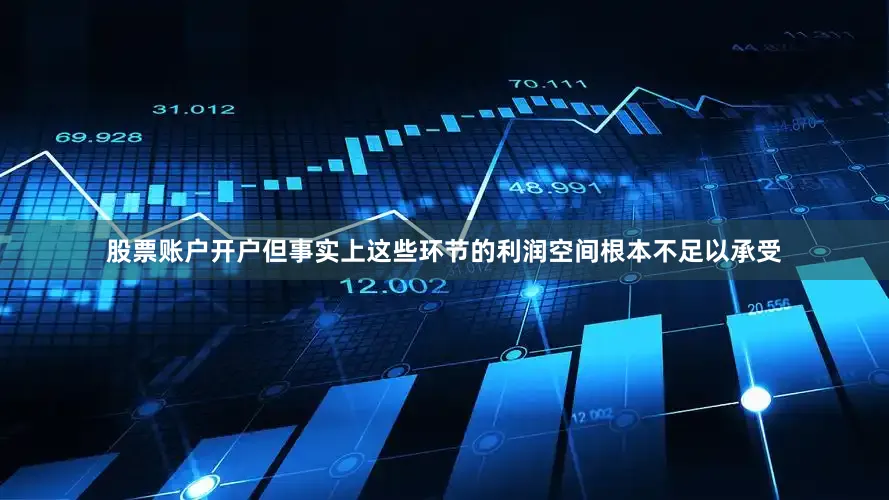 股票账户开户但事实上这些环节的利润空间根本不足以承受