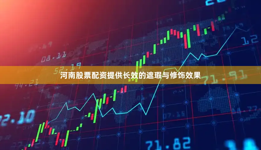河南股票配资提供长效的遮瑕与修饰效果