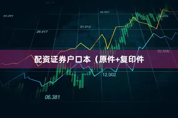 配资证券户口本（原件+复印件