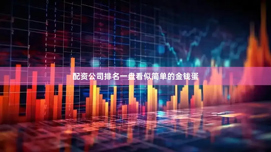 配资公司排名一盘看似简单的金钱蛋