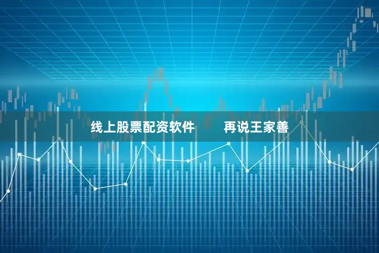 线上股票配资软件        再说王家善