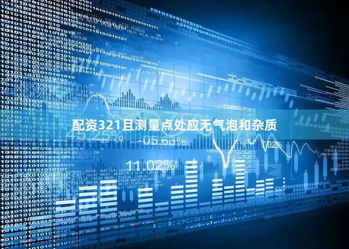 配资321且测量点处应无气泡和杂质