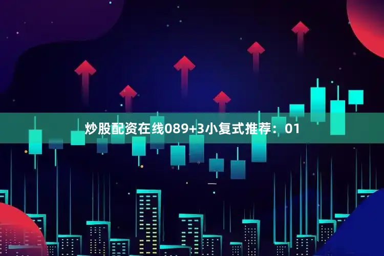 炒股配资在线08　　9+3小复式推荐：　　01