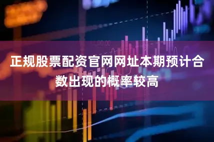 正规股票配资官网网址本期预计合数出现的概率较高